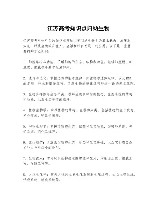 江苏高考知识点归纳生物
