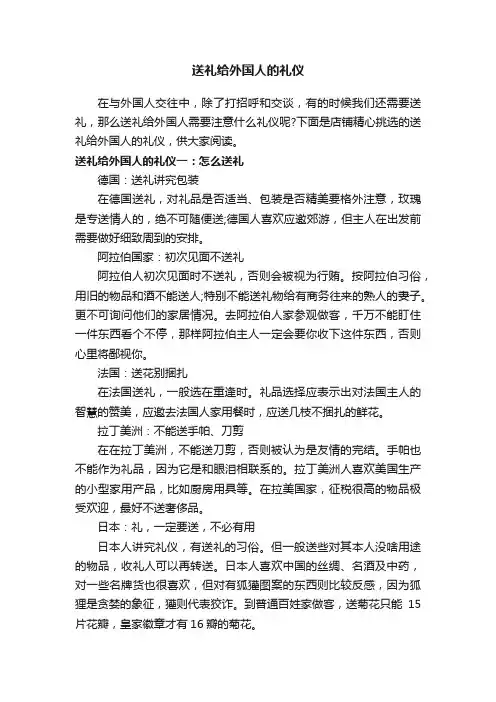 送礼给外国人的礼仪