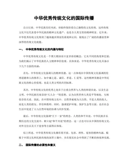 中华优秀传统文化的国际传播