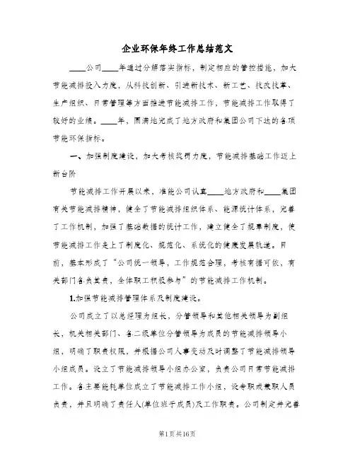 企业环保年终工作总结范文(4篇)