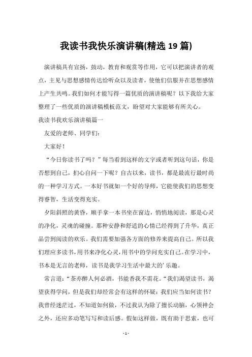我读书我快乐演讲稿(19篇)