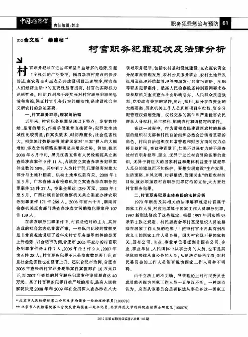 村官职务笏巳罪现状及法律分析
