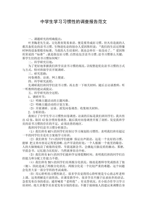 中学生学习习惯性的调查报告范文_1
