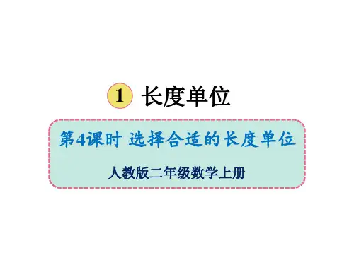 二年级上册数学-第一单元第四课时选择合适的长度单位人教版(11张)