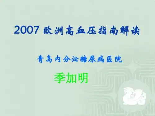 2007 欧洲高血压指南解读