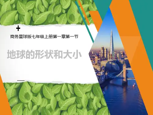 《地球的形状与大小》PPT优秀课件