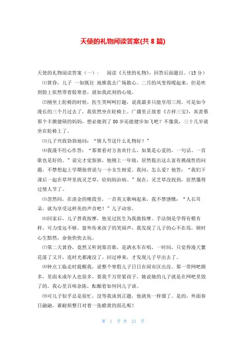 天使的礼物阅读答案(共8篇)