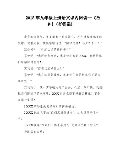 2018年九年级上册语文课内阅读--《故乡》(有答案)