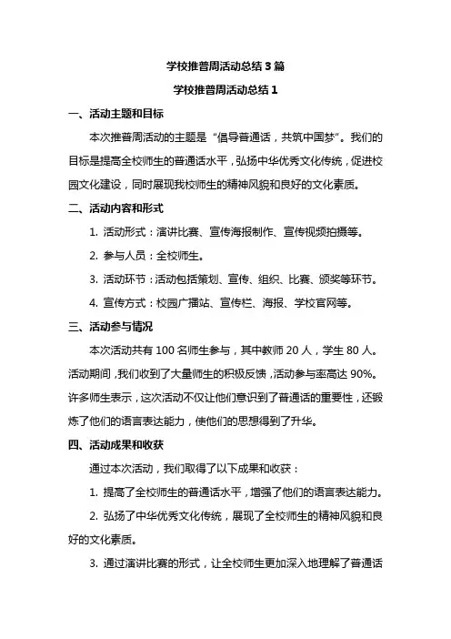学校推普周活动总结3篇