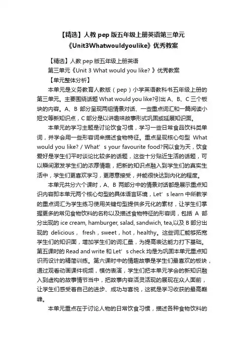 【精选】人教pep版五年级上册英语第三单元《Unit3Whatwouldyoulike》优秀教案