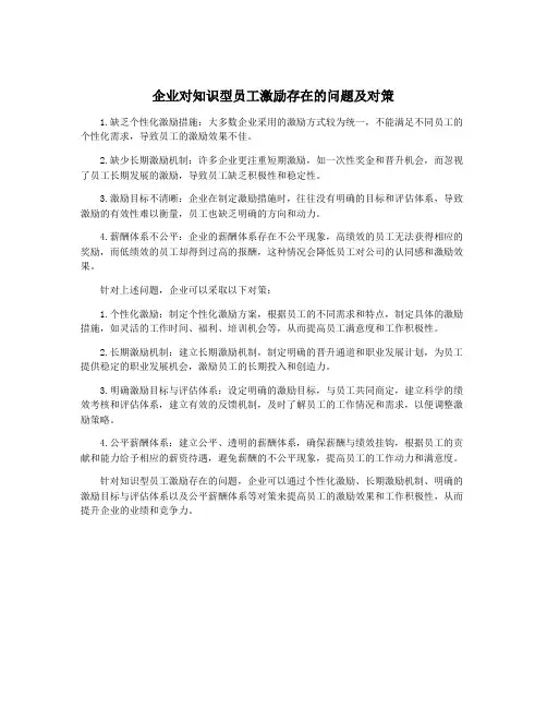 企业对知识型员工激励存在的问题及对策