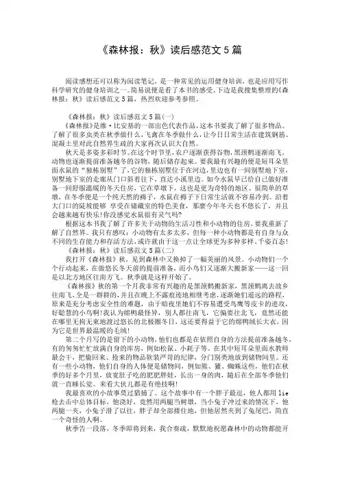 《森林报：秋》读后感范文5篇