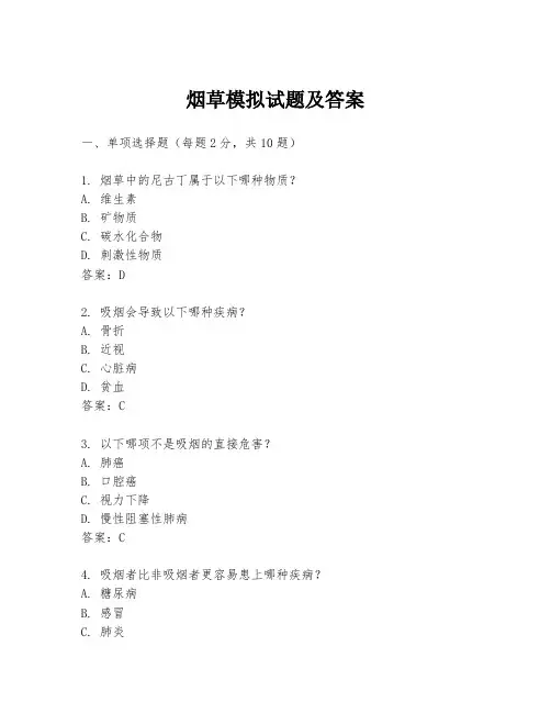 烟草模拟试题及答案