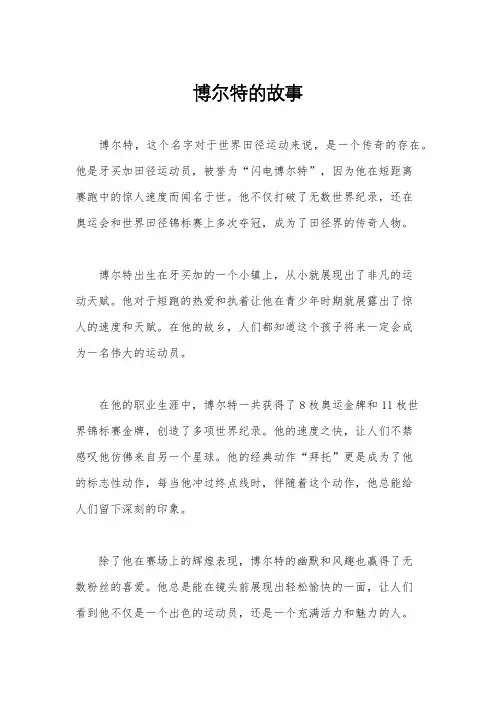 博尔特的故事