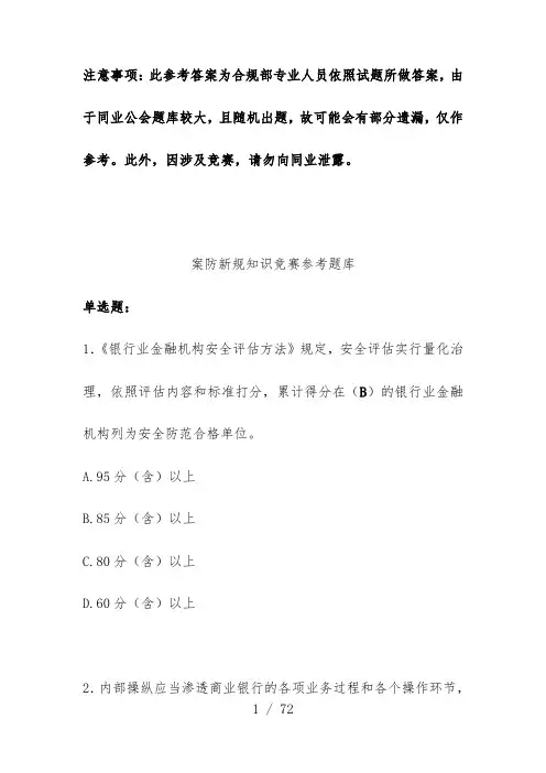 银行业员工案防新规知识竞赛参考题库