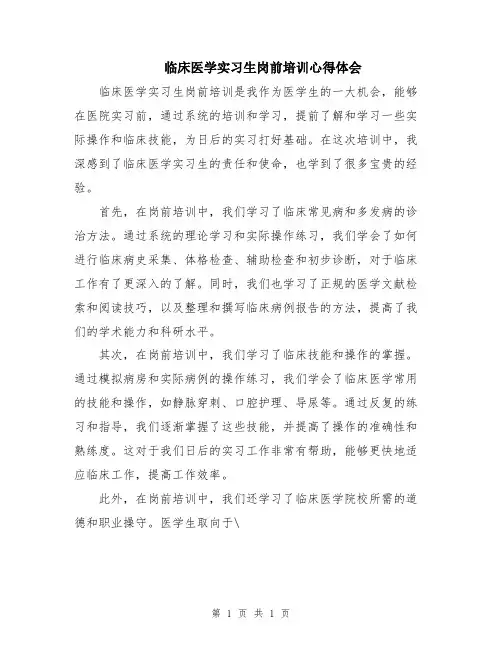 临床医学实习生岗前培训心得体会