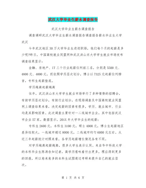 武汉大学毕业生薪水调查报告