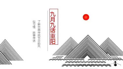 九月九重阳节 高清PPT