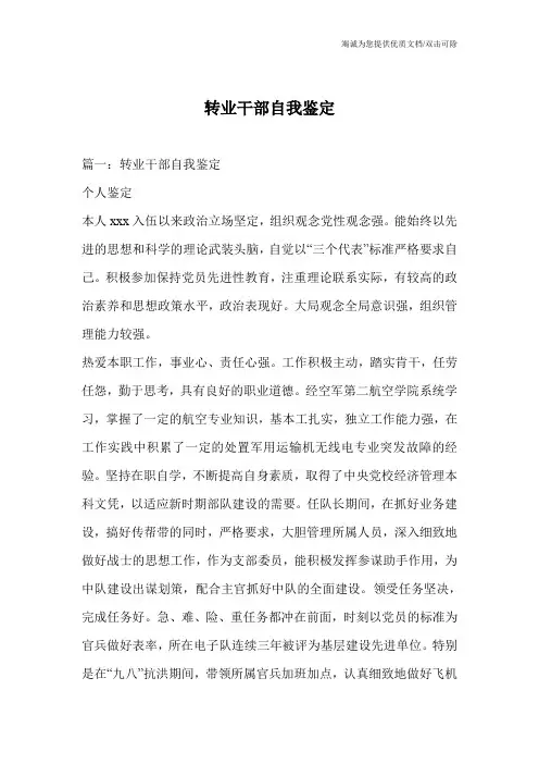 转业干部自我鉴定