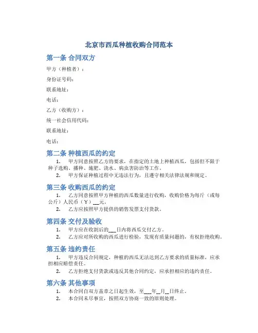 北京市西瓜种植收购合同范本
