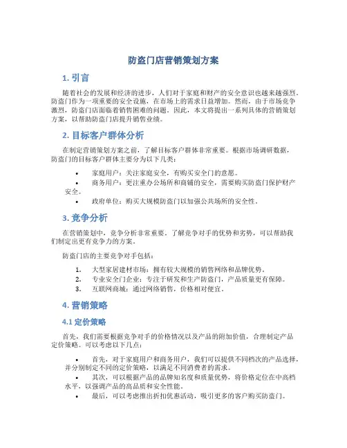 防盗门店营销策划方案