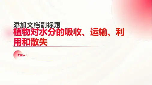 植物对水分的吸收、运输、利用和散失
