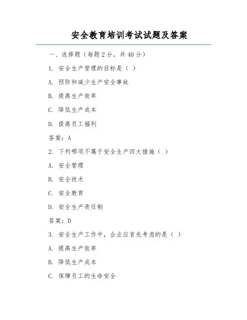 安全教育培训考试试题及答案