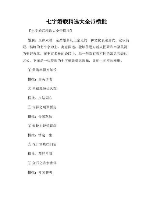 七字婚联精选大全带横批