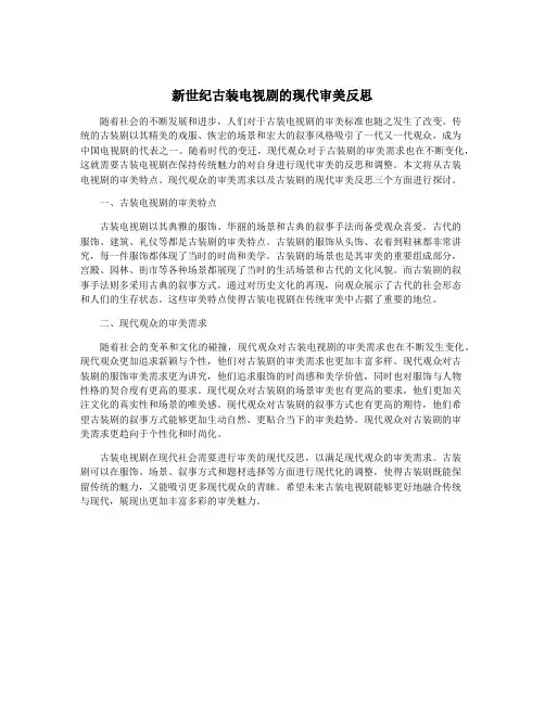 新世纪古装电视剧的现代审美反思