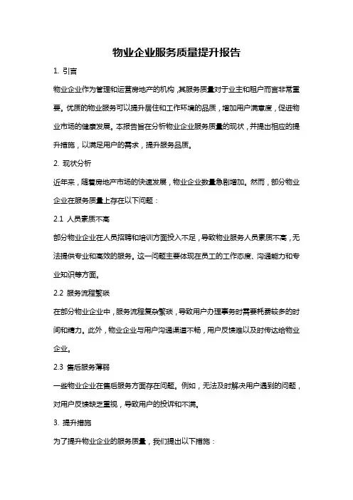 物业企业服务质量提升报告