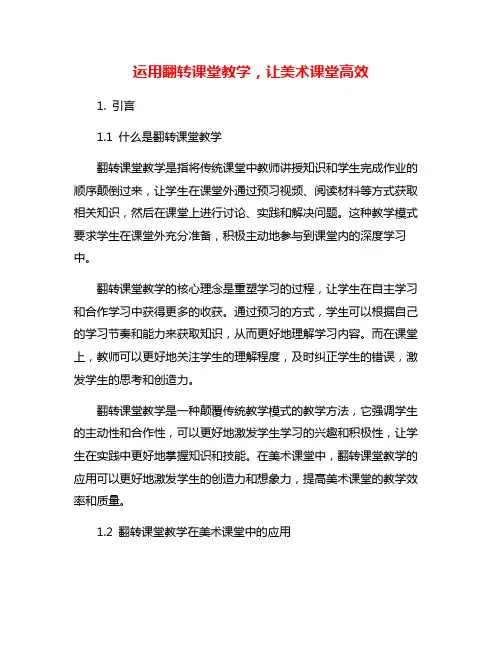 运用翻转课堂教学,让美术课堂高效