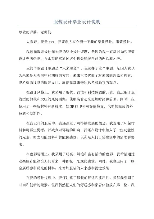 服装设计毕业设计说明