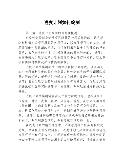 进度计划如何编制3篇