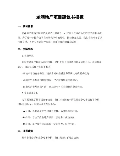 龙湖地产项目建议书模板