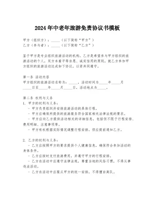 2024年中老年旅游免责协议书模板