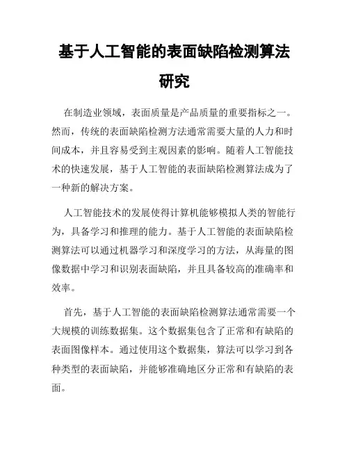 基于人工智能的表面缺陷检测算法研究