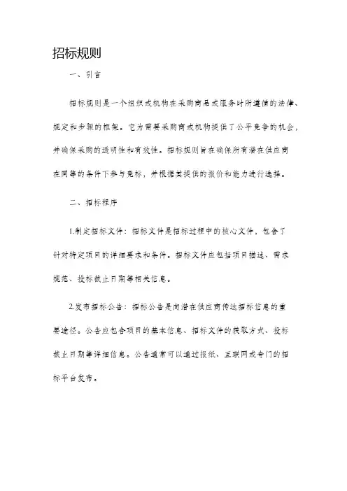 招标规则新版