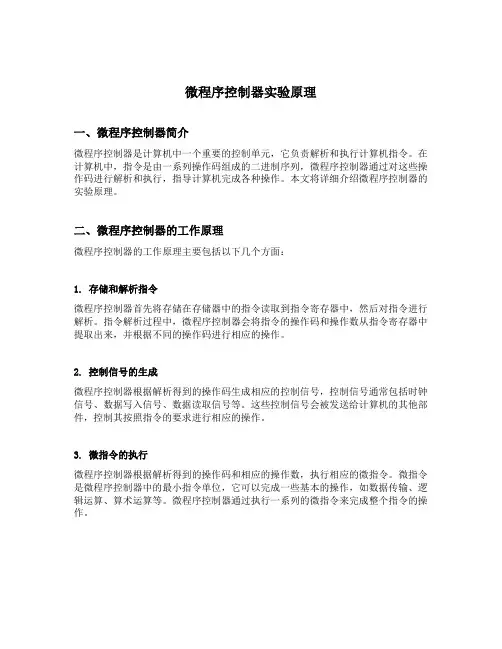 微程序控制器实验原理