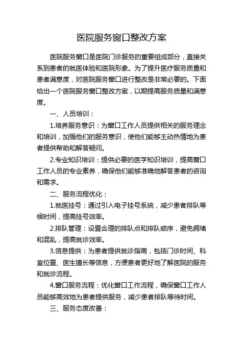 医院服务窗口整改方案