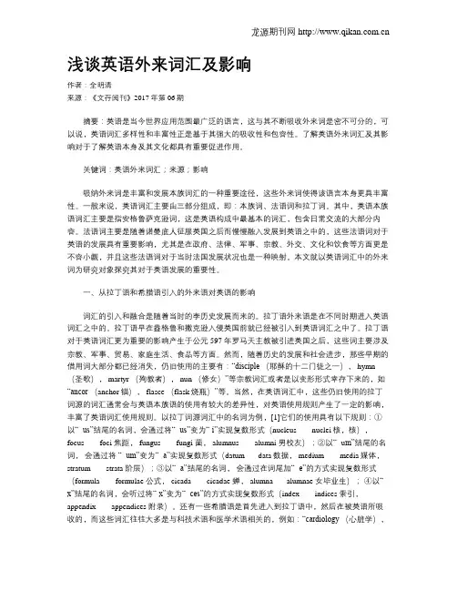 浅谈英语外来词汇及影响
