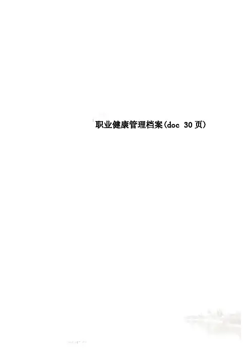 职业健康管理档案(doc 30页)