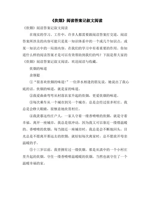 《炊烟》阅读答案记叙文阅读