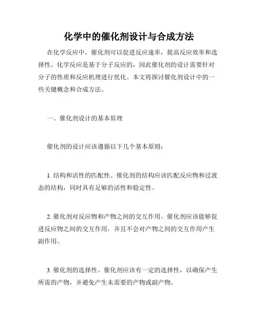 化学中的催化剂设计与合成方法