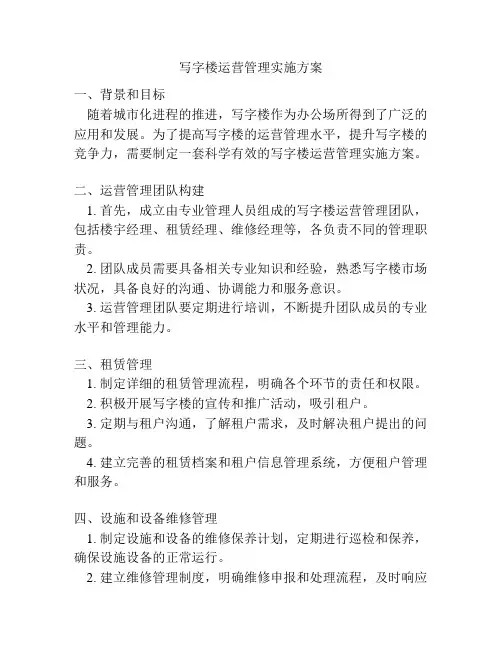 写字楼运营管理实施方案