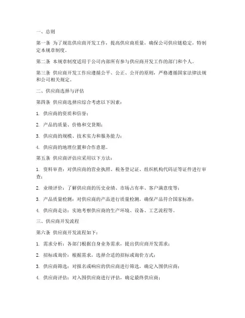 供应商开发规章制度范本