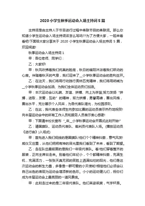 2020小学生秋季运动会入场主持词5篇