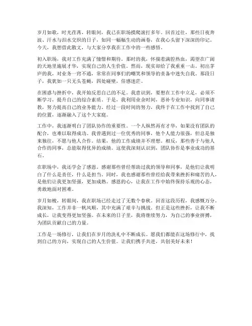 关于工作感想的散文