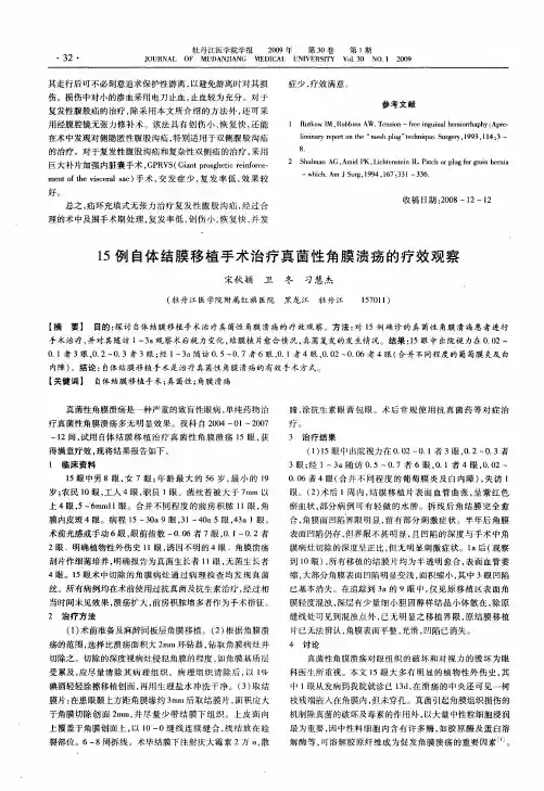 15例自体结膜移植手术治疗真菌性角膜溃疡的疗效观察