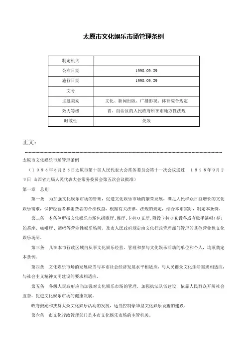 太原市文化娱乐市场管理条例-