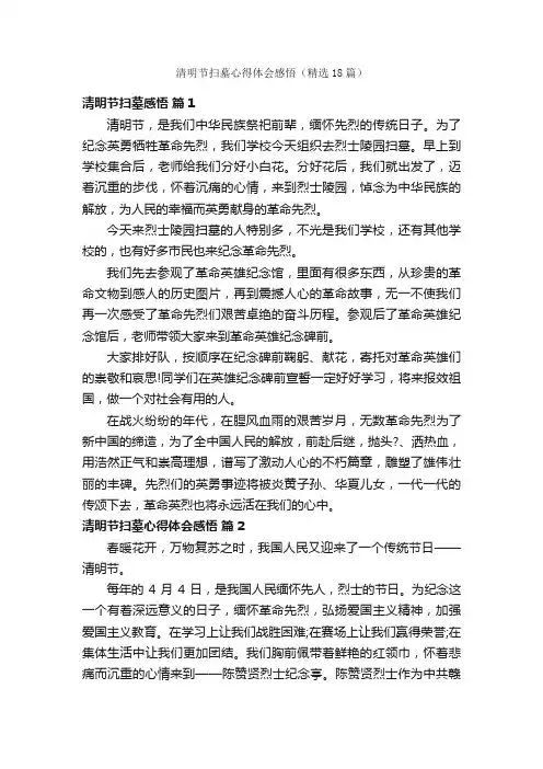 清明节扫墓心得体会感悟（精选18篇）